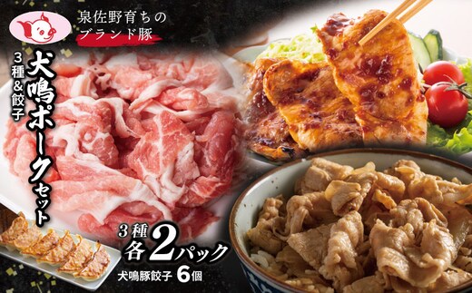【期間限定】犬鳴ポーク 3種 食べ比べセット（切り落とし／うで／ロース）＆犬鳴豚餃子6個 セット【国産 豚肉 泉佐野ブランド豚 犬鳴豚 普段使い】 G5371