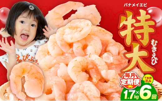 むきえび 定期便 1.7kg×6回 特大5Lサイズ【下処理不要 小分け 850g×2P 訳あり サイズ不揃い バナメイエビ バラ凍結】 G5435