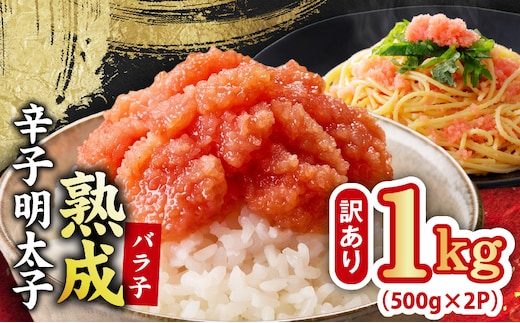 【訳あり】熟成 辛子明太子 バラ子 1kg【500g×2P 小分け 切子 切れ子 おつまみ ご飯のお供 酒の肴】 G5442