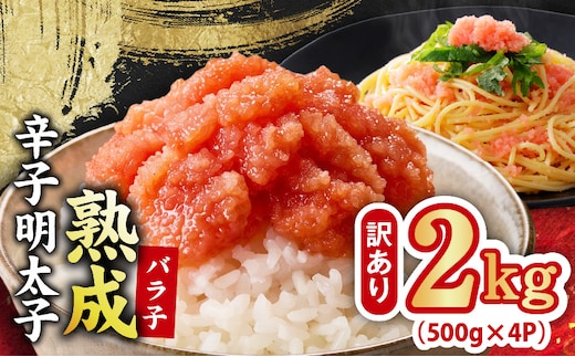 【訳あり】熟成 辛子明太子 バラ子 2kg【500g×4P 小分け 切子 切れ子 おつまみ ご飯のお供 酒の肴】 G5443