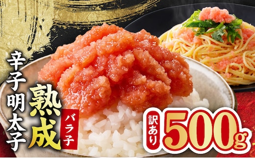 【訳あり】熟成 辛子明太子 バラ子 500g【500g×1P 小分け 切子 切れ子 おつまみ ご飯のお供 酒の肴】 G5444
