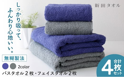 ムコタオル プラス バスタオル2枚,フェイスタオル2枚セット（クールカラー）【たおる 泉州タオル 日用品 吸水 日本製造 国産】 G5447