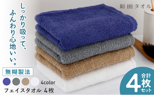 ムコタオル プラス フェイスタオル 4色4枚セット 定番カラー【たおる 泉州タオル 日用品 吸水 日本製造 国産】 G5456