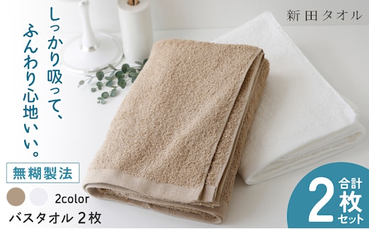 ムコタオル プラス バスタオル 2枚セット（ナチュラルカラー）【たおる 泉州タオル 日用品 吸水 日本製造 国産】 G5459