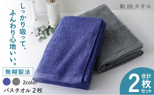 ムコタオル プラス バスタオル 2枚セット（クールカラー）【たおる 泉州タオル 日用品 吸水 日本製造 国産】 G5460