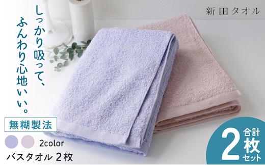 ムコタオル プラス バスタオル 2枚セット（キュートカラー）【たおる 泉州タオル 日用品 吸水 日本製造 国産】 G5461