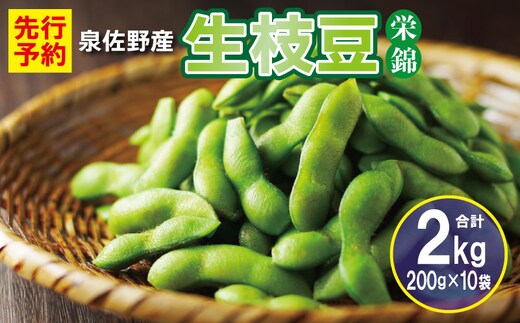 【先行予約】新鮮枝豆（栄錦）合計 2kg（200g×10）【小分け 野菜 泉佐野産 やさい 高評価 数量限定 栄錦】 G5491
