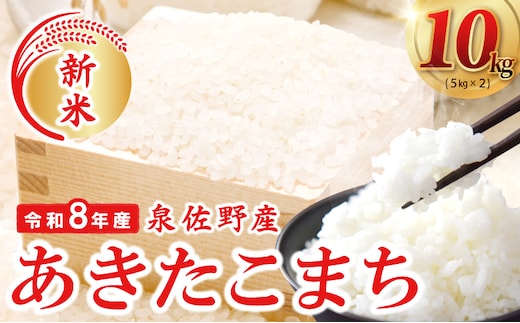 令和８年産 泉佐野産あきたこまち 10kg【赤坂農園 米 コメ お米 白米】 G5554