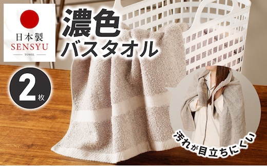 濃色カラー バスタオル 2枚（サンドベージュ）【泉州タオル 国産 吸水 普段使い シンプル 日用品 家族 ファミリー】 G5555