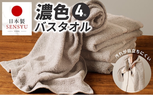 濃色カラー バスタオル 4枚（サンドベージュ）【泉州タオル 国産 吸水 普段使い シンプル 日用品 家族 ファミリー】 G5556