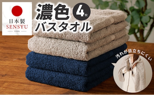 濃色カラー バスタオル 4枚セット（ネイビー＆サンドベージュ 各2枚）【泉州タオル 国産 吸水 普段使い シンプル 日用品 家族 ファミリー】 G5557