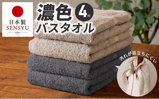 濃色カラー バスタオル 4枚セット（ダークグレー＆サンドベージュ 各2枚）【泉州タオル 国産 吸水 普段使い シンプル 日用品 家族 ファミリー】 G5558