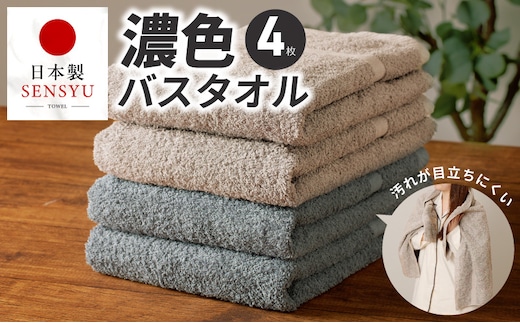 濃色カラー バスタオル 4枚セット（ブルーグレー＆サンドベージュ 各2枚）【泉州タオル 国産 吸水 普段使い シンプル 日用品 家族 ファミリー】 G5559