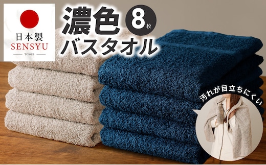 濃色カラー バスタオル 8枚（ネイビー＆サンドベージュ 各4枚）【泉州タオル 国産 吸水 普段使い シンプル 日用品 家族 ファミリー】 G5560