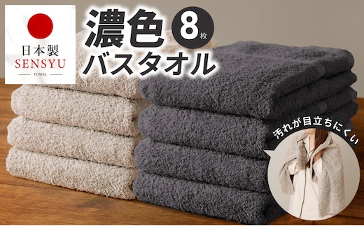 濃色カラー バスタオル 8枚（ダークグレー＆サンドベージュ 各4枚）【泉州タオル 国産 吸水 普段使い シンプル 日用品 家族 ファミリー】 G5561