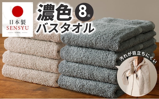 濃色カラー バスタオル 8枚（ブルーグレー＆サンドベージュ 各4枚）【泉州タオル 国産 吸水 普段使い シンプル 日用品 家族 ファミリー】 G5562