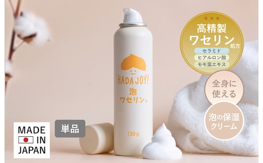 【スピード発送】HADAJOY 保湿ワセリン泡タイプ 130g【スキンケアベビークリーム セラミド配合 パラベンフリー 無着色 無香料】 G5579