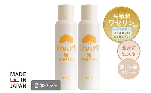 【スピード発送】HADAJOY 保湿ワセリン泡タイプ 130g 2本セット【スキンケアベビークリーム セラミド配合 パラベンフリー 無着色 無香料】 G5580