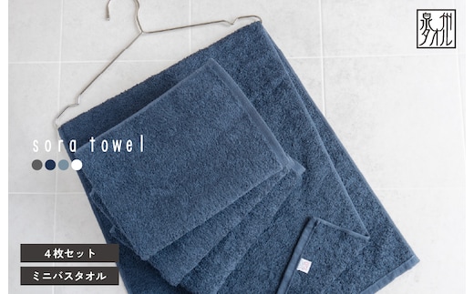 【スピード発送】soraミニバスタオル4枚セット（ネイビー）【フェイスタオル 以上 バスタオル 未満 泉州タオル 吸水 普段使い シンプル 日用品 たおる】 G5593