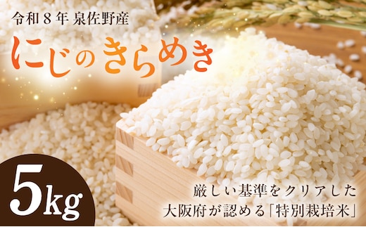 令和8年産 泉佐野産 にじのきらめき 5kg G5607