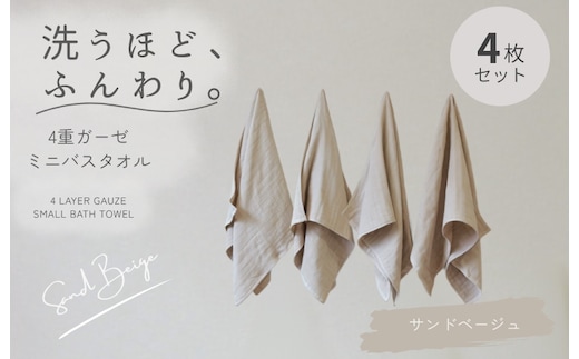 4重ガーゼ ミニバスタオル 4枚セット（サンドベージュ）【泉州タオル たおる タオル 普段使い 無地 シンプル 日用品】 G5608