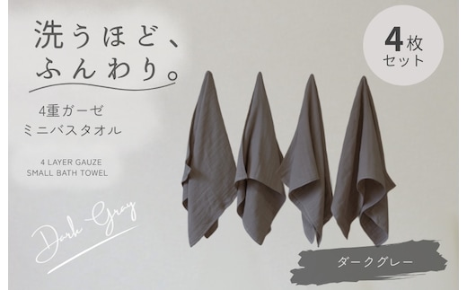 4重ガーゼ ミニバスタオル 4枚セット（ダークグレー）【泉州タオル たおる タオル 普段使い 無地 シンプル 日用品】 G5609