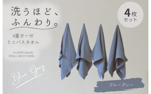 4重ガーゼ ミニバスタオル 4枚セット（ブルーグレー）【泉州タオル たおる タオル 普段使い 無地 シンプル 日用品】 G5610