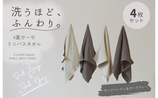 4重ガーゼ ミニバスタオル 4枚セット（サンドベージュ＆ダークグレー）【泉州タオル たおる タオル 普段使い 無地 シンプル 日用品】 G5611