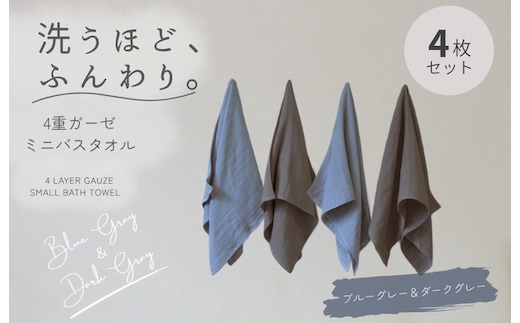 4重ガーゼ ミニバスタオル 4枚セット（ブルーグレー＆ダークグレー）【泉州タオル たおる タオル 普段使い 無地 シンプル 日用品】 G5612