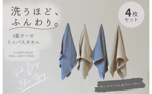 4重ガーゼ ミニバスタオル 4枚セット（ブルーグレー＆サンドベージュ）【泉州タオル たおる タオル 普段使い 無地 シンプル 日用品】 G5613