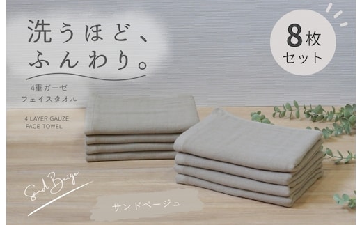 4重ガーゼ フェイスタオル 8枚セット（サンドベージュ）【泉州タオル たおる タオル 普段使い 無地 シンプル 日用品】 G5614