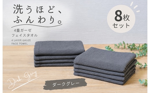 4重ガーゼ フェイスタオル 8枚セット（ダークグレー）【泉州タオル たおる タオル 普段使い 無地 シンプル 日用品】 G5615