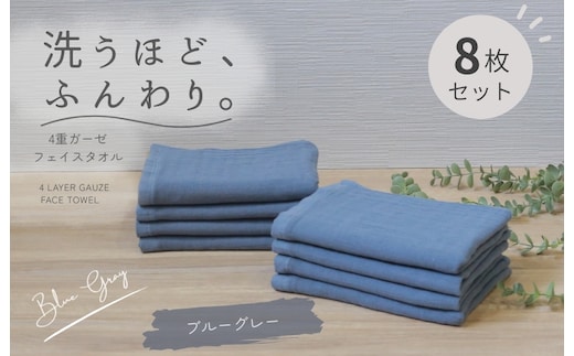 4重ガーゼ フェイスタオル 8枚セット（ブルーグレー）【泉州タオル たおる タオル 普段使い 無地 シンプル 日用品】 G5616