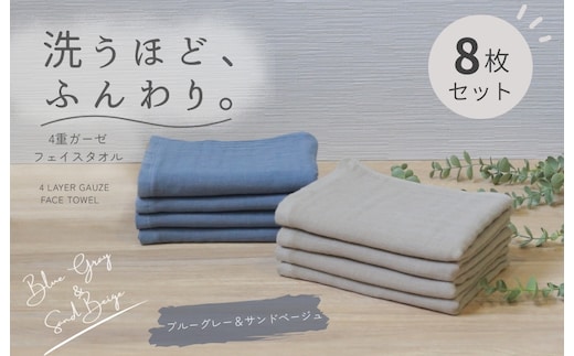 4重ガーゼ フェイスタオル 8枚セット（ブルーグレー＆サンドベージュ）【泉州タオル たおる タオル 普段使い 無地 シンプル 日用品】 G5619