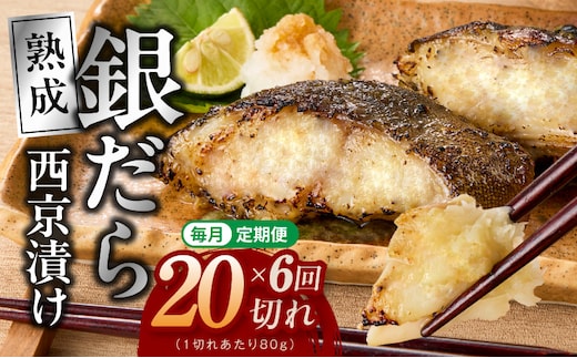【定期便】銀鱈 西京漬け 80g×20切れ 全6回【小分け 熟成 銀だら ぎんだら ギンダラ 海産物 魚 惣菜 西京焼き 味噌 お酒のあて 訳あり サイズ不揃い 切り落とし】 G5626