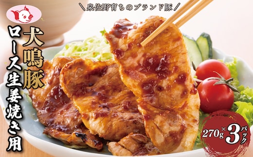 犬鳴豚 生姜焼き用 ローススライス 約270g×3P 【泉佐野ブランド豚 小分け 国産 豚肉 小分け 生姜焼き 犬鳴ポーク 普段使い】 G5627