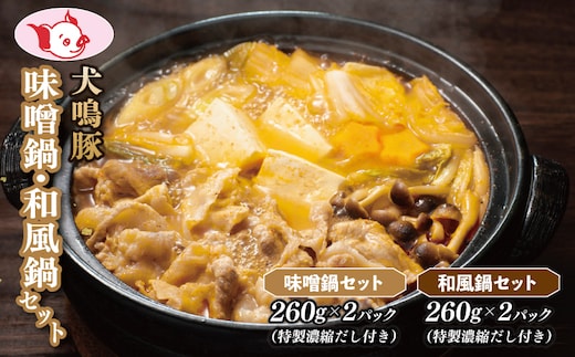 犬鳴豚 味噌鍋／和風鍋セット 合計4パック 小分け 【国産 豚肉 切り落とし 簡単調理 泉佐野ブランド豚 犬鳴ポーク】 G5631