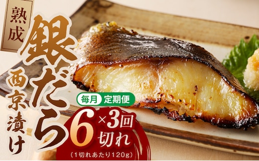 【定期便】銀鱈 西京漬け 120g×6切れ 全3回【厚切り 小分け 熟成 銀だら ぎんだら ギンダラ 海産物 魚 惣菜 西京焼き 味噌 お酒のあて 訳あり サイズ不揃い 切り落とし】 G5636
