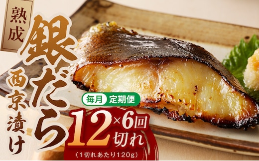 【定期便】銀鱈 西京漬け 120g×12切れ 全6回【厚切り 小分け 熟成 銀だら ぎんだら ギンダラ 海産物 魚 惣菜 西京焼き 味噌 お酒のあて 訳あり サイズ不揃い 切り落とし】 G5641