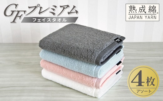 【スピード発送】GFプレミアム フェイスタオル 4枚セット アソート【泉州タオル 日本製 国産 シンプル 日用品】 G5642