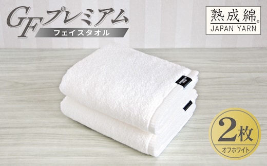 【スピード発送】GFプレミアム フェイスタオル 2枚セット オフホワイト【泉州タオル 日本製 国産 シンプル 日用品】 G5643