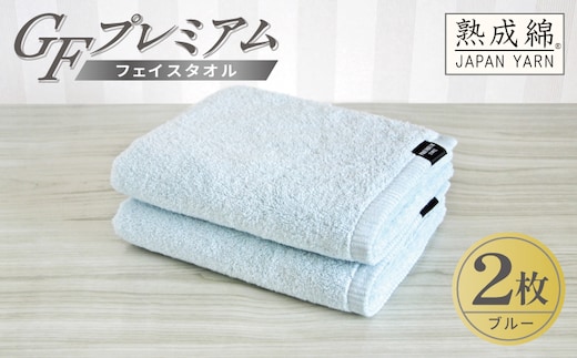 【スピード発送】GFプレミアム フェイスタオル 2枚セット ブルー【泉州タオル 日本製 国産 シンプル 日用品】 G5645