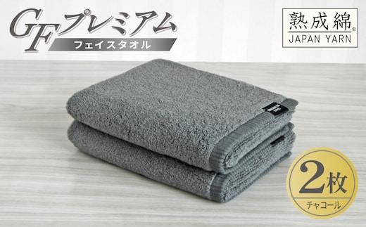 【スピード発送】GFプレミアム フェイスタオル 2枚セット チャコール【泉州タオル 日本製 国産 シンプル 日用品】 G5646