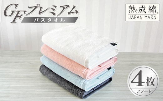 【スピード発送】GFプレミアム バスタオル 4枚セット アソート【泉州タオル 日本製 国産 シンプル 日用品】 G5647