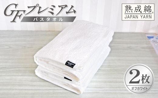 【スピード発送】GFプレミアム バスタオル 2枚セット オフホワイト【泉州タオル 日本製 国産 シンプル 日用品】 G5648