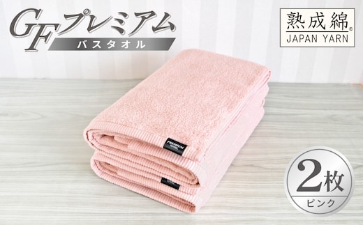 【スピード発送】GFプレミアム バスタオル 2枚セット ピンク【泉州タオル 日本製 国産 シンプル 日用品】 G5649