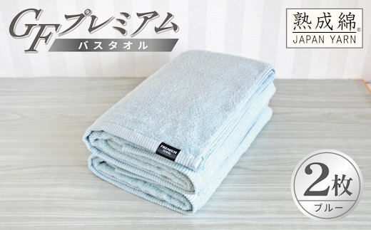 【スピード発送】GFプレミアム バスタオル 2枚セット ブルー【泉州タオル 日本製 国産 シンプル 日用品】 G5650