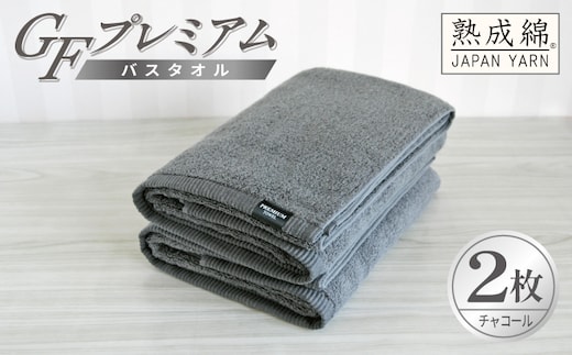 【スピード発送】GFプレミアム バスタオル 2枚セット チャコール【泉州タオル 日本製 国産 シンプル 日用品】 G5651