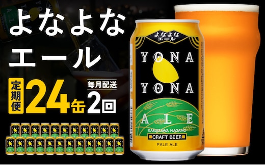 【定期便】よなよなエール 24缶×2回 毎月発送【クラフトビール 350ml 缶 ビール お酒 beer びーる BBQ 宅飲み 家飲み 晩酌 高評価 ヤッホーブルーイング】 G5658