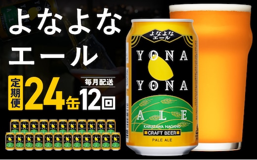 【定期便】よなよなエール 24缶×12回 毎月発送【クラフトビール 350ml 缶 ビール お酒 beer びーる BBQ 宅飲み 家飲み 晩酌 高評価 ヤッホーブルーイング】 G5663